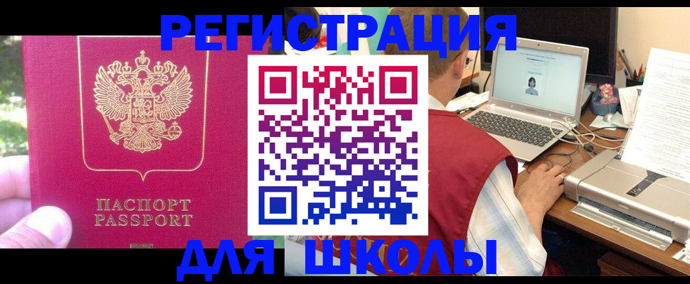прописка для школы в Донском